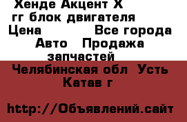 Хенде Акцент Х-3 1995-99гг блок двигателя G4EK › Цена ­ 8 000 - Все города Авто » Продажа запчастей   . Челябинская обл.,Усть-Катав г.